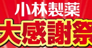 小林製薬の「おかげさまで100期 総額1億円プレゼント