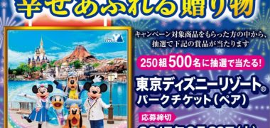 【ハガキ懸賞】 幸せあふれる贈り物 キャンペーン