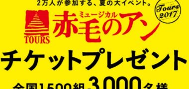 ミュージカル「赤毛のアン」チケットプレゼント
