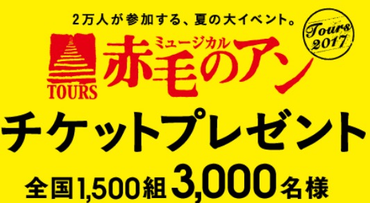 ミュージカル「赤毛のアン」チケット