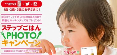 meijiの「ステップごはんPhotoキャンペーン」