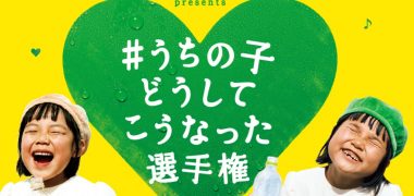サントリー GREEN DA・KA・RAの「#うちの子どうしてこうなった選手権
