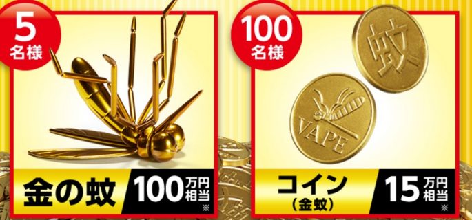 フマキラーの「金のベープで、「金の蚊」当たる！キャンペーン」