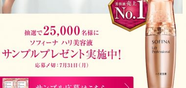 花王の「ソフィーナ リフトプロフェッショナル ハリ美容液サンプルプレゼント