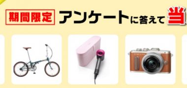 SoftBankの「とくするアンケート」