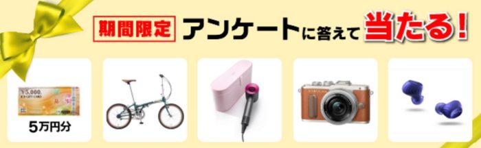 SoftBankの「とくするアンケート」