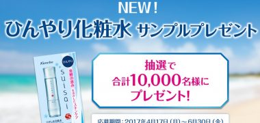 Kaneboの「suisai サンプルプレゼントキャンペーン