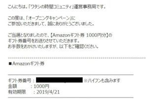 ドコモのキャンペーンで「Amazonギフト券 1000円分」が当選