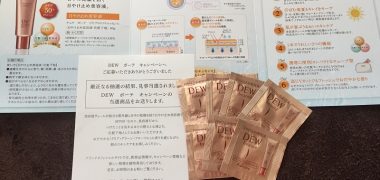 カネボウ「DEW ボーテ 日やけ止め美容液の無料サンプル」が当選