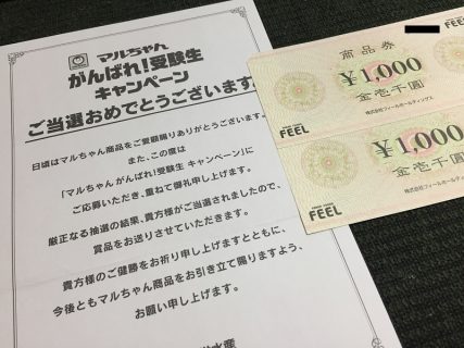 Feel 東洋水産のハガキ懸賞で Feel商品券 2 000円分 が当選しました 懸賞で生活する懸賞主婦ブログ