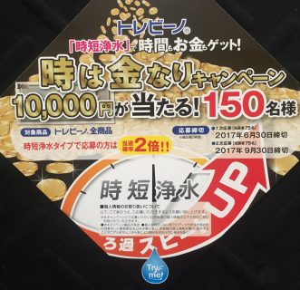 トレビーノ「時は金なりキャンペーン