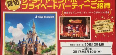 ヤマナカ×プリマハム「東京ディズニーランド ザ・ダイヤモンドホースシュー プレイベートパーティーご招待」