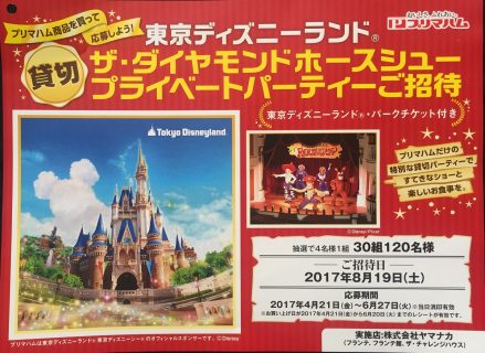 ヤマナカ×プリマハム「東京ディズニーランド ザ・ダイヤモンドホースシュー プレイベートパーティーご招待」