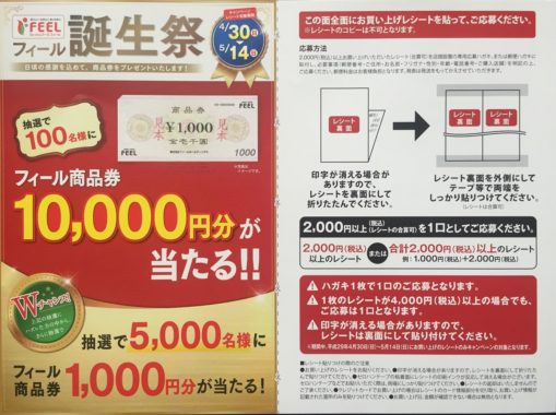 【ハガキ懸賞の旅】～FEEL編～ 2017.05