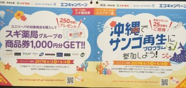 スギ薬局×ユニリーバ 第2回共同企画「エコキャンペーン」