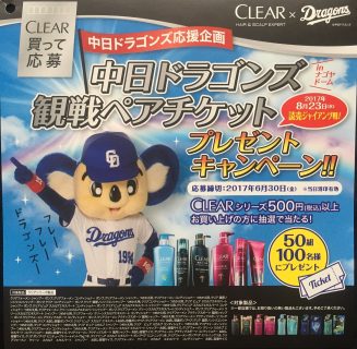 CLEAR × Dragons「中日ドラゴンズ観戦ペアチケットプレゼントキャンペーン」