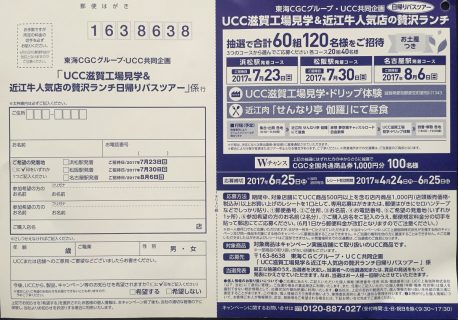 東海CGCグループ・UCC共同企画「UCC滋賀工場見学＆近江牛人気の贅沢ランチ日帰りバスツアー