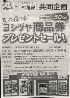 永谷園・桃屋共同企画「商品券プレゼントセール