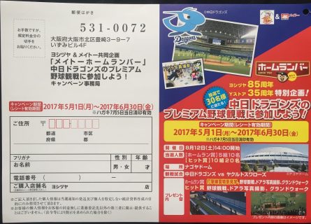 ヨシヅヤ×メイトー「中日ドラゴンズのプレミアム野球観戦に参加しよう！