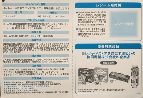 ヨシヅヤ×メイトー「中日ドラゴンズのプレミアム野球観戦に参加しよう！