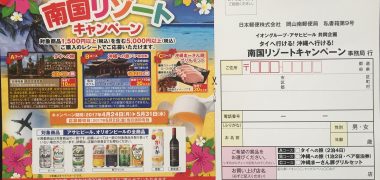 イオン・アサヒ共同企画「南国リゾートキャンペーン」