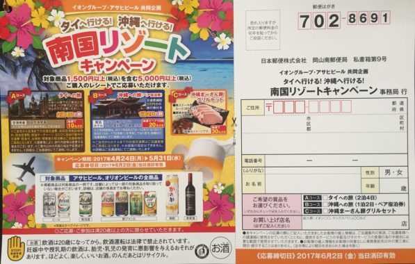 【ハガキ懸賞の旅】～イオン編～ 2017.05