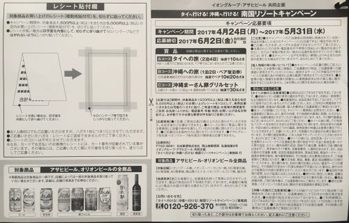 イオン・アサヒ共同企画「南国リゾートキャンペーン」