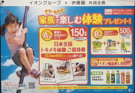 イオン＆伊藤園「家族で楽しむ体験プレゼント！キャンペーン」