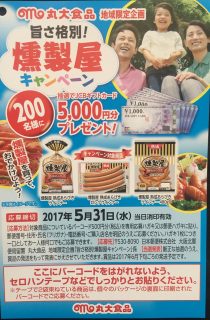 【地域限定】丸大食品「旨さ格別！燻製屋キャンペーン」