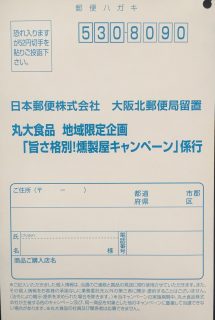 【地域限定】丸大食品「旨さ格別！燻製屋キャンペーン」