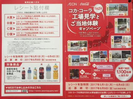 イオン・コカ・コーラ「コカ・コーラ工場見学とご当地体験キャンペーン」