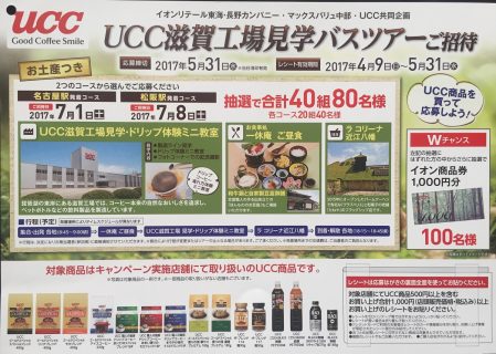 UCC滋賀工場見学バスツアー