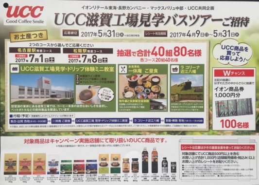 【ハガキ懸賞の旅】～マックスバリュ中部編～ 2017.05