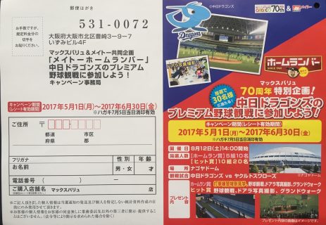 マックスバリュ＆メイトー共同企画「中日ドラゴンズのプレミアム野球観戦に参加しよう