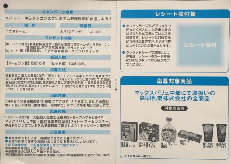 マックスバリュ＆メイトー共同企画「中日ドラゴンズのプレミアム野球観戦に参加しよう