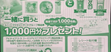アピタ・ピアゴ&サントリー共同企画「一緒に買うとユニー・ファミリーマートグループ商品券1,000円分プレゼント
