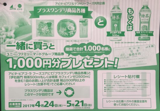 【ハガキ懸賞の旅】～アピタ・ピアゴ編～ 2017.05