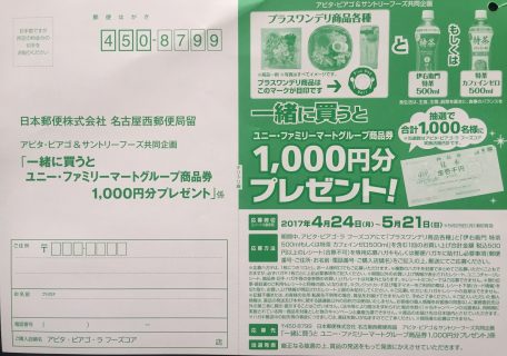 アピタ・ピアゴ＆サントリー共同企画「一緒に買うとユニー・ファミリーマートグループ商品券1,000円分プレゼント