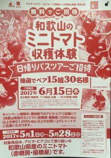 アピタ・ピアゴ／JAグループ和歌山・JA和歌山県農 共同企画「和歌山のミニトマト収穫体験 日帰りバスツアーご招待」