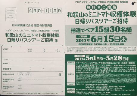 アピタ・ピアゴ／JAグループ和歌山・JA和歌山県農 共同企画「和歌山のミニトマト収穫体験 日帰りバスツアーご招待」