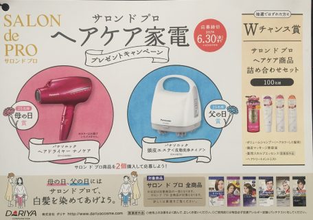 サロン ド プロ「ヘアケア家電プレゼントキャンペーン