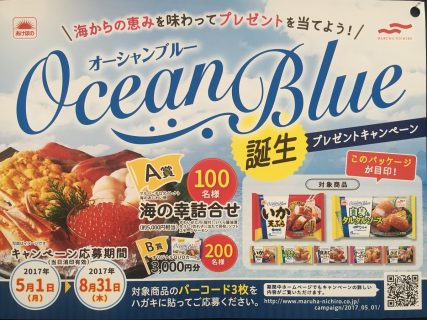 マルハニチロ「Ocean Blue」誕生プレゼントキャンペーン