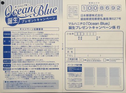 マルハニチロ「Ocean Blue」誕生プレゼントキャンペーン