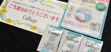 モニプラ「コラージュ 洗顔パウダー」の無料サンプルが当選