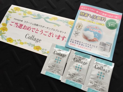 モニプラ「コラージュ 洗顔パウダー」の無料サンプルが当選