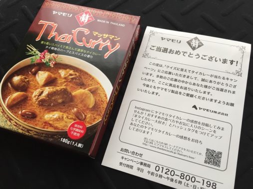 ヤマモリ「タイカレー マッサマン」が当選