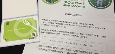サラダクラブのキャンペーンで「QUOカード 1,000円分」が当選