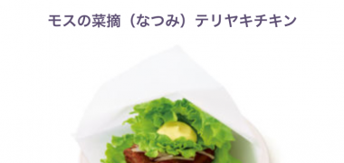 リビングくらしナビで「モスバーガー無料クーポン」が当選