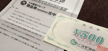 スギ薬局のハガキ懸賞で「商品券 500円分」が当選