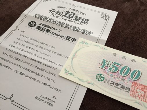 スギ薬局のハガキ懸賞で「商品券 500円分」が当選